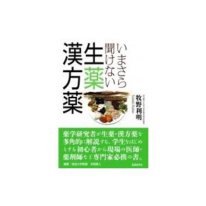 いまさら聞けない生薬・漢方薬 / Books2  〔本〕