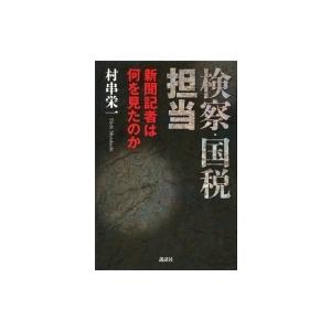 検察・国税担当 新聞記者は何を見たのか / 村串栄一 〔本〕 