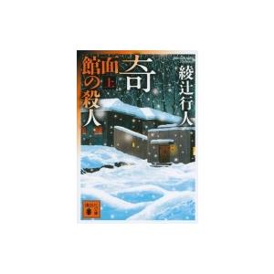 奇面館の殺人 上 講談社文庫 / 綾辻行人 アヤツジユキト  〔文庫〕