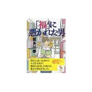 「福」に憑かれた男 サンマーク文庫 / 喜多川泰  〔文庫〕