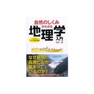 自然のしくみがわかる地理学入門 「なぜ」がわかる地理学講義 / 水野一晴  〔本〕