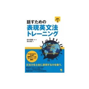 話すための表現英文法トレーニング / 田中茂範 〔本〕 