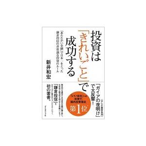 投資は「きれいごと」で成功する 「あたたかい金融」で日本一をとった鎌倉投信の非常識な投資のルール /...