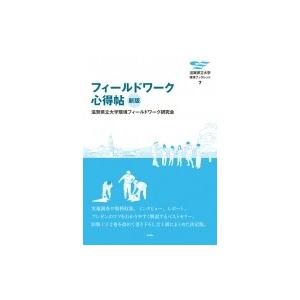 フィールドワーク心得帖 滋賀県立大学環境ブックレット / 滋賀県立大学環境フィールドワーク研究会  ...