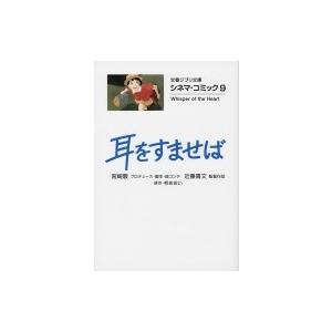 耳をすませば シネマ・コミック 9 文春ジブリ文庫 / 柊あおい  〔文庫〕