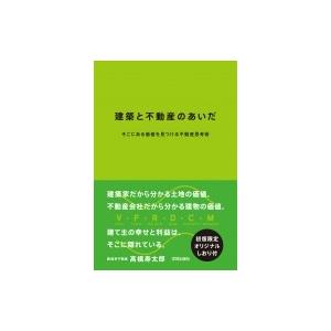 建築と不動産のあいだ そこにある価値を見つける不動産思考術 / 高橋寿太郎  〔本〕