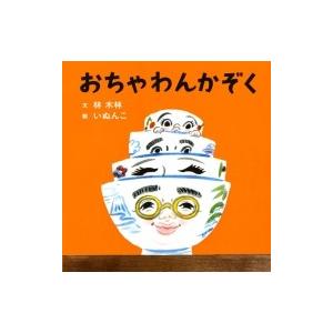 おちゃわんかぞく コドモエのえほん / 林木林 ...の商品画像
