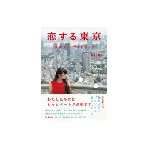 恋する東京 東京デートガイドブック / Kvina  〔本〕