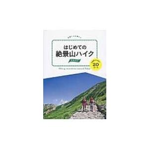 はじめての絶景山ハイク　関東周辺 山頂駅からあるく20コース / Books2  〔本〕