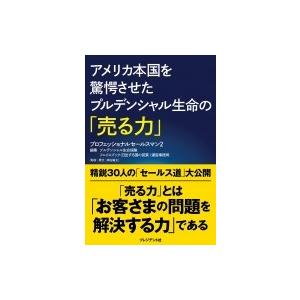 アメリカ本国を驚愕させたプルデンシャル生命の「売る力」 プロフェッショナルセールスマン 2 / プル...