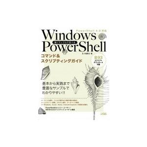 動くサンプルで学べるWindows　PowerShellコマンド &amp; スクリプティングガイド Pow...