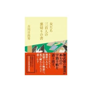 女たち三百人の裏切りの書 / 古川日出男  〔本〕