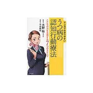 マンガでわかりやすいうつ病の認知行動療法 こころの力を活用する7つのステップ / 今谷鉄柱  〔本〕