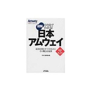 ひと目でわかる!図解　日本アムウェイ 成功を望むすべての人々にその機会を提供 B &amp; Tブックス / 日刊工業新