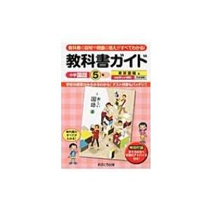 教科書ガイド東京書籍版〈完全準拠〉新編新しい国語 教科書の説明や問題の答えがすべてわかる! 小学国語 5