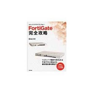 FortiGate完全攻略 / 椎屋淳伸  〔本〕