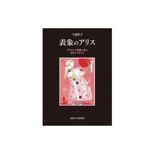 表象のアリス テキストと図像に見る日本とイギリス / 千森幹子  〔本〕 文庫本全般の商品画像
