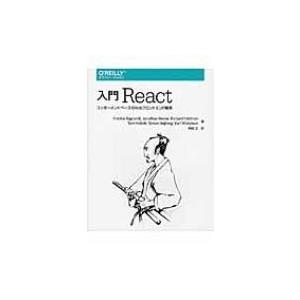 入門React コンポーネントベースのWebフロントエンド開発 / Frankie Bagnardi...