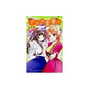 新訳　アンの青春 赤毛のアン 下|2 完全版 角川つばさ文庫 / ルーシー・モード・モンゴメリー  ...