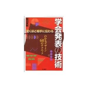 驚くほど相手に伝わる学会発表の技術 わかるデザイン60のテクニック / 飯田英明  〔本〕