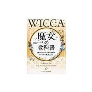 魔女の教科書 ウイッカの魔法入門の買取情報