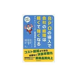 BPOの導入で会社の経理は軽くて強くなる アウトソーシング・経理標準化の手引き / 中尾篤史  〔本...