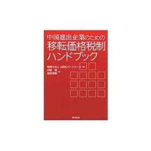 中国進出企業のための移転価格税制ハンドブック 山田 パートナーズ 本 Hmv Books Online Yahoo 店 通販 Yahoo ショッピング