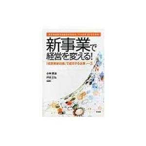 新事業で経営を変える! 『経営革新計画』で成功する企業 PART　3 / Books2  〔本〕