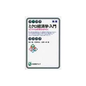 ミクロ経済学・入門 ビジネスと政策を読みとく 有斐閣アルマ / Books2  〔全集・双書〕｜HMV&BOOKS online Yahoo!店