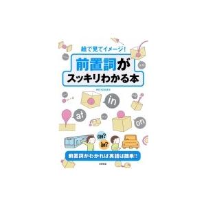 絵で見てイメージ!前置詞がスッキリわかる本 前置詞がわかれば英語は簡単!!