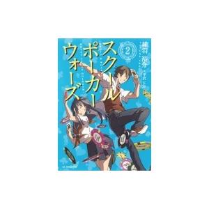 スクールポーカーウォーズ 2 電子書籍版 著者 維羽裕介 イラスト 平沢下戸 B Ebookjapan 通販 Yahoo ショッピング