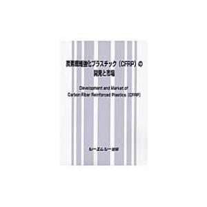 炭素繊維強化プラスチック(Cfrp)の開発と市場...の商品画像