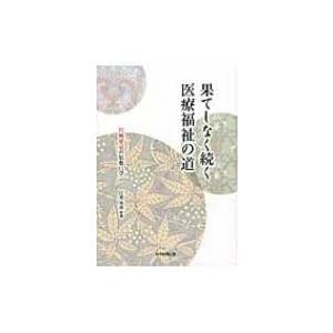 果てしなく続く医療福祉の道 川崎祐宣の思想に学ぶ / 江草安彦 〔本〕 