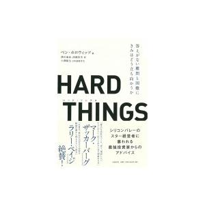 HARD　THINGS 答えがない難問と困難にきみはどう立ち向かうか / ベン・ホロウィッツ  〔本...