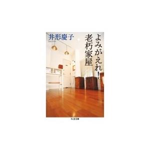 よみがえれ!老朽家屋 ちくま文庫 / 井形慶子  〔文庫〕