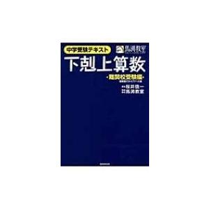 中学受験テキスト 下剋上算数 難関校受験編 / 桜井信一 〔本〕