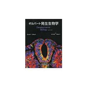 ギルバート発生生物学 / スコットＦ・ギルバート  〔本〕