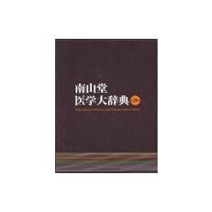 南山堂医学大辞典 改訂第20版品 / Books2  〔本〕｜hmv