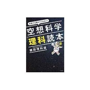 空想科学 理科 読本 学校では教えてくれない 柳田理科雄 本 Hmv Books Online Yahoo 店 通販 Yahoo ショッピング