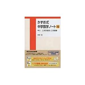 かずお式中学数学ノート 12 中3　二次方程式・二次関数 / 高橋一雄  〔本〕