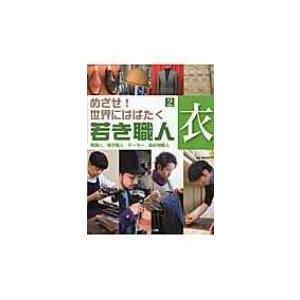 めざせ!世界にはばたく若き職人 靴職人 / 帽子職人 / テーラー / 染め物職人 2 衣 / こど...