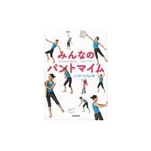 みんなのパントマイム / シスターひろみ  〔本〕