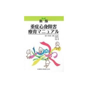 重症心身障害療育マニュアル / 井合瑞江  〔本〕
