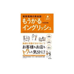 もうかるイングリッシュ 接客現場の英会話　リアルな会話CD付き / 中村好明  〔本〕