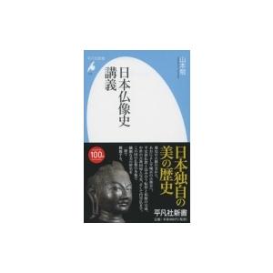 日本仏像史講義 平凡社新書 / 山本勉  〔新書〕