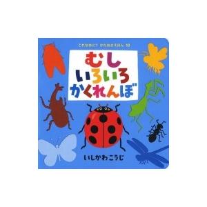 むしいろいろかくれんぼ これなあに?かたぬきえほん / いしかわこうじ  〔絵本〕