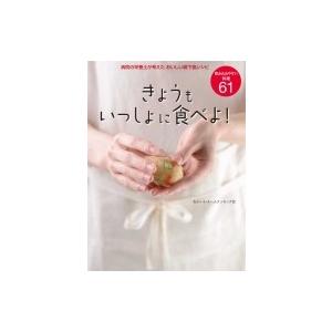 きょうもいっしょに食べよ! 病院の栄養士が考えたおいしい嚥下食レシピ / あかいわチームクッキング ...