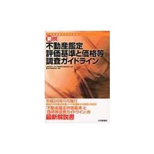 要説　不動産鑑定評価基準と価格等調査ガイドライン / 日本不動産鑑定士協会連合会  〔本〕