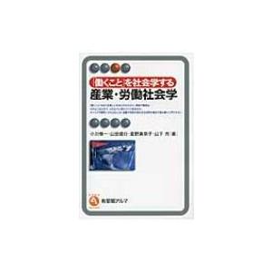 「働くこと」を社会学する　産業・労働社会学 有斐閣アルマ / 小川慎一  〔全集・双書〕