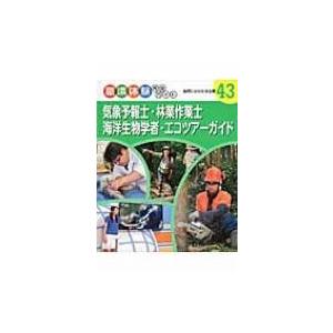 気象予報士・林業作業士・海洋生物学者・エコツアーガイド 自然にかかわる仕事 職場体験完全ガイド / ...